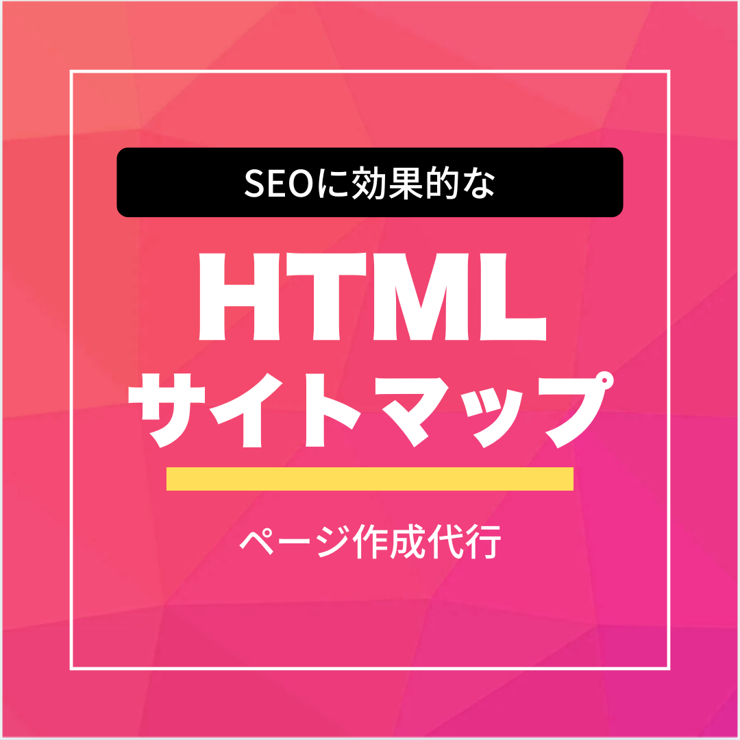 ユーザー用HTMLサイトマップ生成サービス